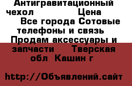 Антигравитационный чехол 0-Gravity › Цена ­ 1 790 - Все города Сотовые телефоны и связь » Продам аксессуары и запчасти   . Тверская обл.,Кашин г.